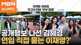 [뉴스와이드] 공개행보 나선 김혜경…'당대표 연임' 직접 묻는 이재명?