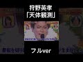 狩野英孝の天体観測のフルバージョンです!#狩野英孝#クセすご#切り抜き