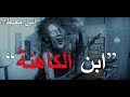 قصص جن ابن الكاهنة