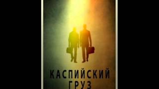 Каспийский Груз - По Росту (2011)