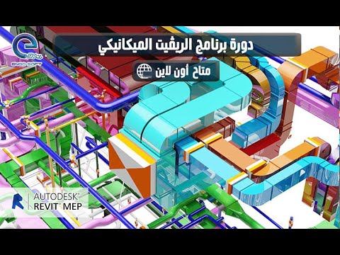 Revit mep lecture 1 / الريفيت الميكانيكى المحاصرة الأولى - YouTube