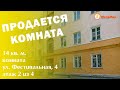 Продано! Комната 14 кв м, Фестивальная 4, ЕКБ. АН Мегамир Майданова Елена 89089282536