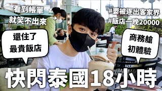 今天出國明天回來18小時極限燒錢盤子挑戰【暴發互#5】HOOK ft. 台啤18天生啤酒