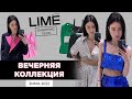 LIME НОВАЯ КОЛЛЕКЦИЯ ЗИМА 2021ВЕЧЕРНЯЯ КОЛЛЕКЦИЯ СКИДКИ  ЧЕРНАЯ ПЯТНИЦА  ШОПИНГ ВЛОГ