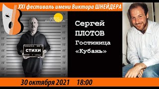 ВШФ2021, «Гостиница „Кубань“», стихи, Сергей Плотов (Москва) 30.10.21 18.00