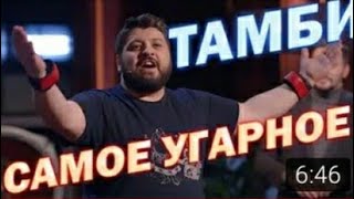 Тамби Масаев и его лучшие шутки на программе 