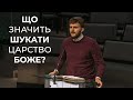 Проповідь &quot;Що значить шукати Царство Боже?&quot; Кравчук Назар 21.01.24