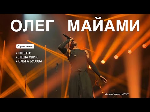 Олег Майами Москва 16 марта 2025 концерт Атмосфера Miami2121 Niletto Свик Бузова