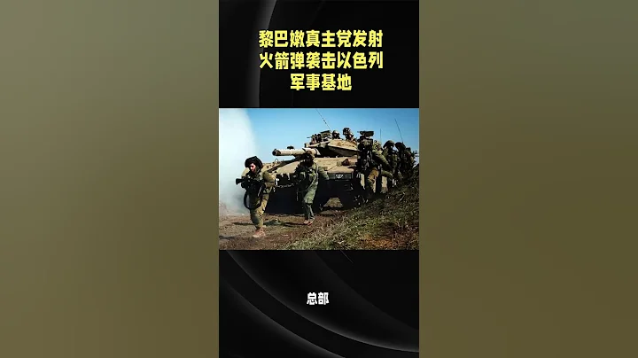 黎巴嫩真主黨發射48枚喀秋莎火箭彈 襲擊以色列軍事基地 - 天天要聞
