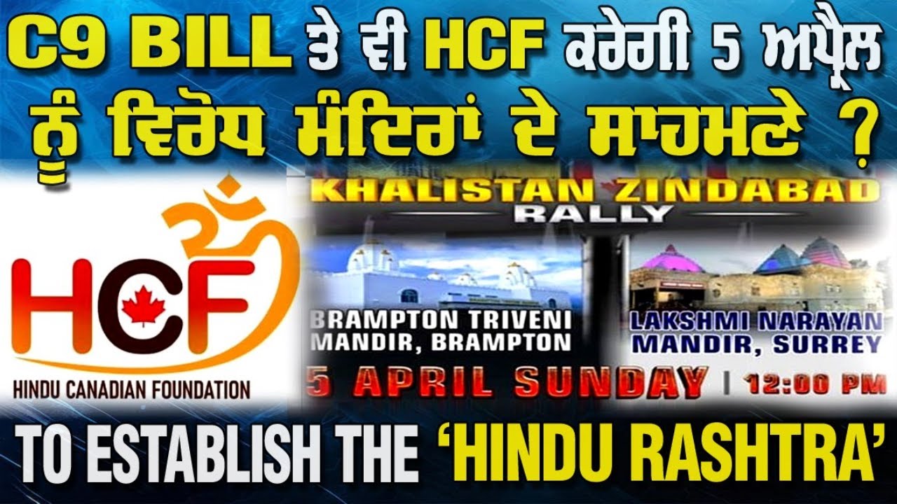 LIVE : E9 BILL ਤੇ ਵੀ HCF ( HINDU CANADIAN FOUNDATION) ਕਰੇਗੀ 5 ਅਪ੍ਰੈਲ ਨੂੰ ਵਿਰੋਧ ਮੰਦਿਰਾਂ ਦੇ ਸਾਹਮਣੇ