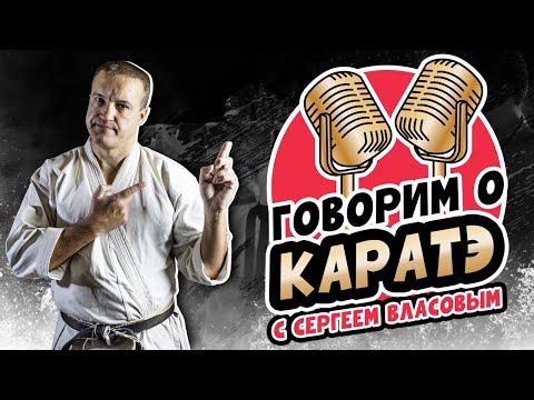 Видео: Говорим о КАРАТЭ с Сергеем Власовым. Запись от 21 сентября