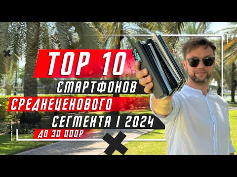 ТОП 10 ЛУЧШИХ СМАРТФОНОВ ДО 30 000 РУБЛЕЙ 2024 🔥 ДО 300 $ И НЕМНОГО ДОРОЖЕ