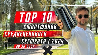 TOP 10 BEST SMARTPHONES UP TO 30,000 RUBLES 2024 🔥 UP TO $ 300 AND A LITTLE MORE EXPENSIVE
