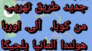 طريق تهريب من كوبا الى أوربا