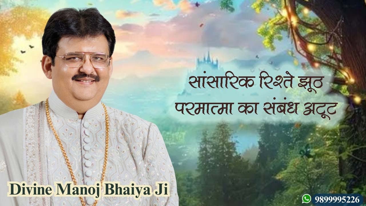 सांसारिक रिश्ते झूठ, परमात्मा का संबंध अटूट DIVINE MANOJ BHAIYA JI'S SATSANG 10TH OCTOBER 2025 FRI