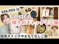 【コストコ】家族3人/ストックしていく！おもてなしご飯と買い物当日の夜ご飯🍽【リピ買いのお得商品】
