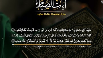 آيات الصيام من المصحف المرتل المفقود ( كتب عليكم الصيام ) سورة البقرة ( 183 - 187 ) المنشاوي