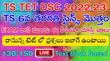 TS TET DSC 6th CLASS SCIENCE BITS | TS TET 130/150 స్కోర్ చేయాలి  అంటే అన్ని ప్రశ్నలు ఆన్సర్ చేయాలి