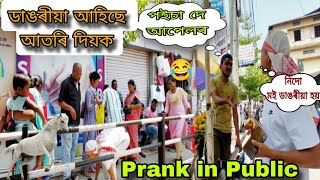 Dangoriya ahise atori diok 😁 Prank in Public | New assamese prank video😁 by @IamBiswajit749 😍