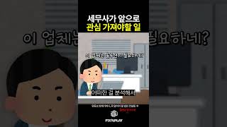 세무사가 비시즌에 해야할 일