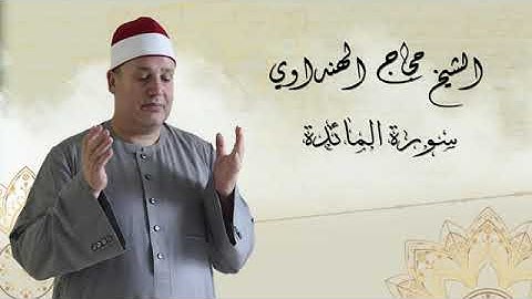Surah Al Ma idah    Sheikh Hajjaj Al Hindawi   سورة المائدة بصوت الشيخ حجاج الهنداوي