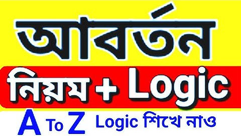 আবর্তন /aborton /conversion || আবর্তনের নিয়ম || A to Z সম্পূর্ণ লজিক আবর্তনের || LOGIC আবর্তন ||#xii