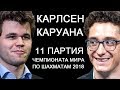 Шахматы. Карлсен - Каруана: Чемпионат Мира по шахматам 2018 [11 партия]