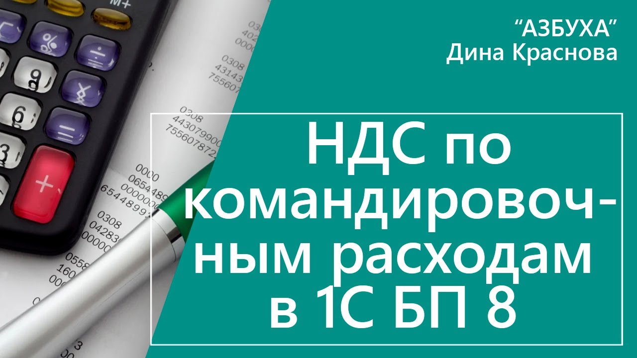 Ндс командировки. НДС по командировочным расходам. НДС С командировочных расходов.