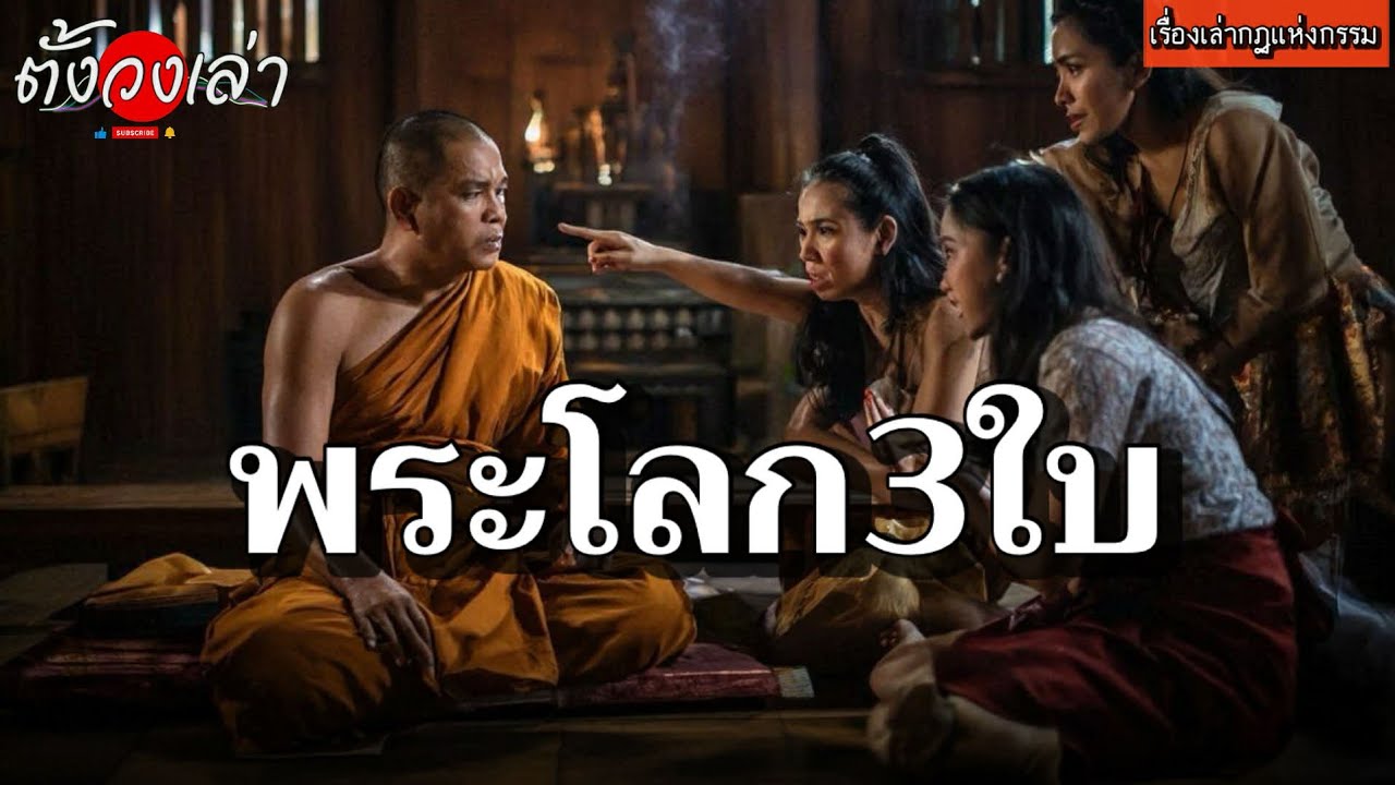 พระมีโลก3ใบ |เรื่องเล่ากฏแห่งกรรม