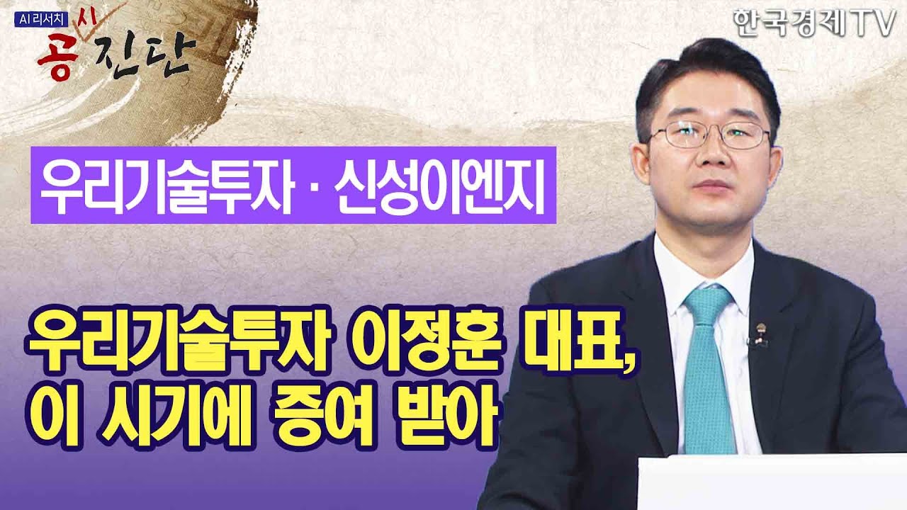 우리기술투자 이정훈 대표, 이 시기에 증여 받아 / 공진단 / 한국경제TV