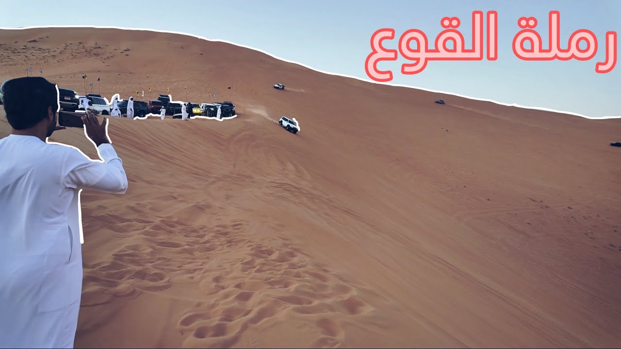 قطوع في رملة القوع لموسم 2024