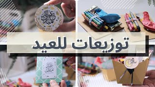 أفكار توزيعات للعيد بثلاث أدوات (مقص- ورق -غراء) + ثيمات جاهزة eid gift ideas