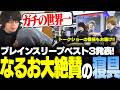 「これマジで最強！ガチの世界一！」1年半愛用してきたなるおが選ぶ #ブレインスリープ 寝具ベスト3！トークショーでは次なる企画が始動…!?【板橋ザンギエフ/なるお】 #PR