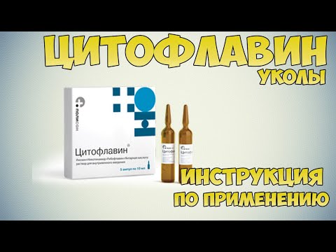 Цитофлавин уколы инструкция по применению препарата: Показания, как применять, обзор препарата