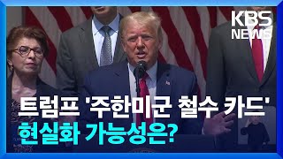 트럼프의 ‘주한미군 철수 카드’ 현실화 가능성은? / KBS  2024.05.03.