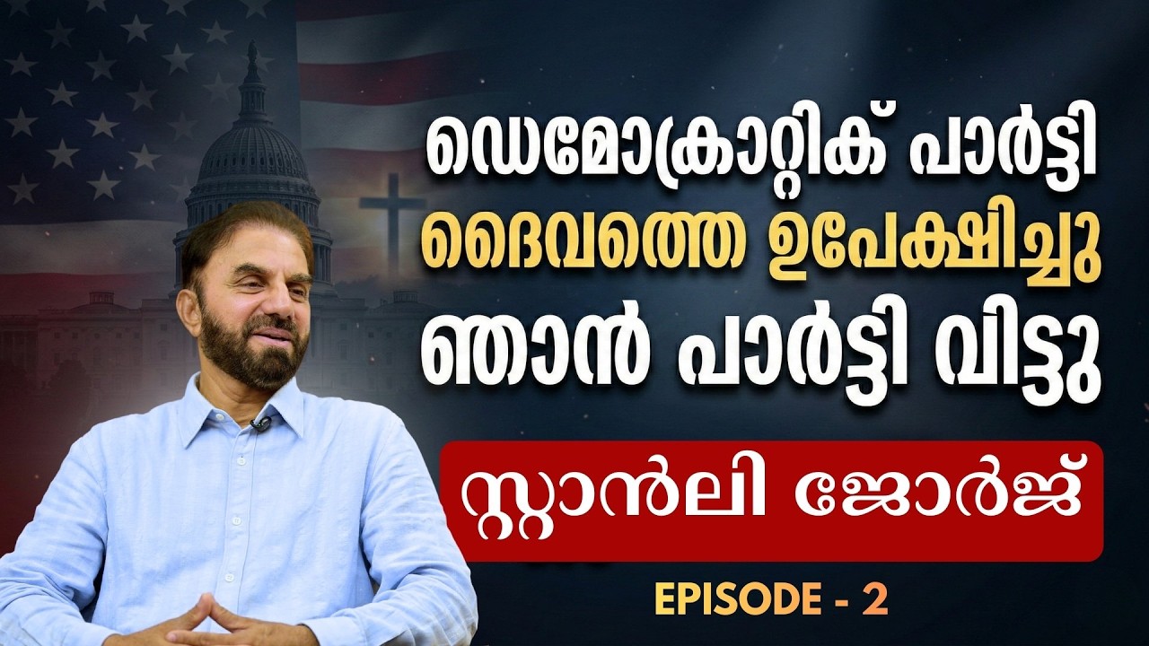 ട്രംപിനെ പിന്തുണയ്ക്കാൻ കാരണം എന്ത്? | സ്റ്റാൻലി ജോർജ് പറയുന്നു | HALLELUJAH NEWS