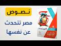 حل كتاب الامتحان نصوص متحررة درس مصر تتحدث عن نفسها الصف الأول الثانوي 2026