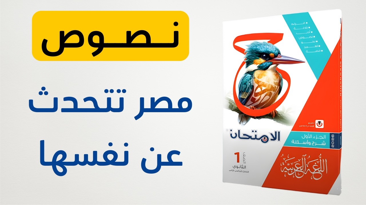 حل كتاب الامتحان - نصوص متحررة درس مصر تتحدث عن نفسها - الصف الأول الثانوي 2026