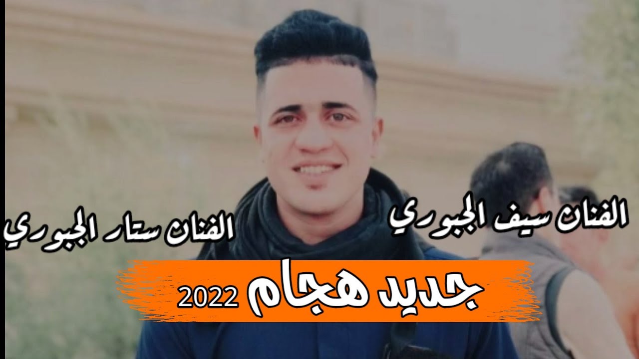 الفنان 🎤 سيف الجبوري والفنان 🎤ستار الجبوري  مع العازف ياسين الصنعات   (هل المره اذا ما جيتونه )2022