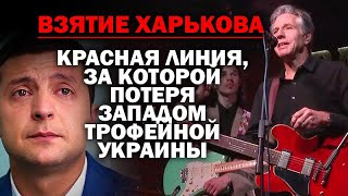 Взятие Харькова - линия, за которой потеря Западом его трофейной Украины / #ЗУГЛОМ #АНДРЕЙУГЛАНОВ