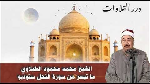 الشيخ محمد محمود الطبلاوي ما تيسر من سورة النحل ستوديو