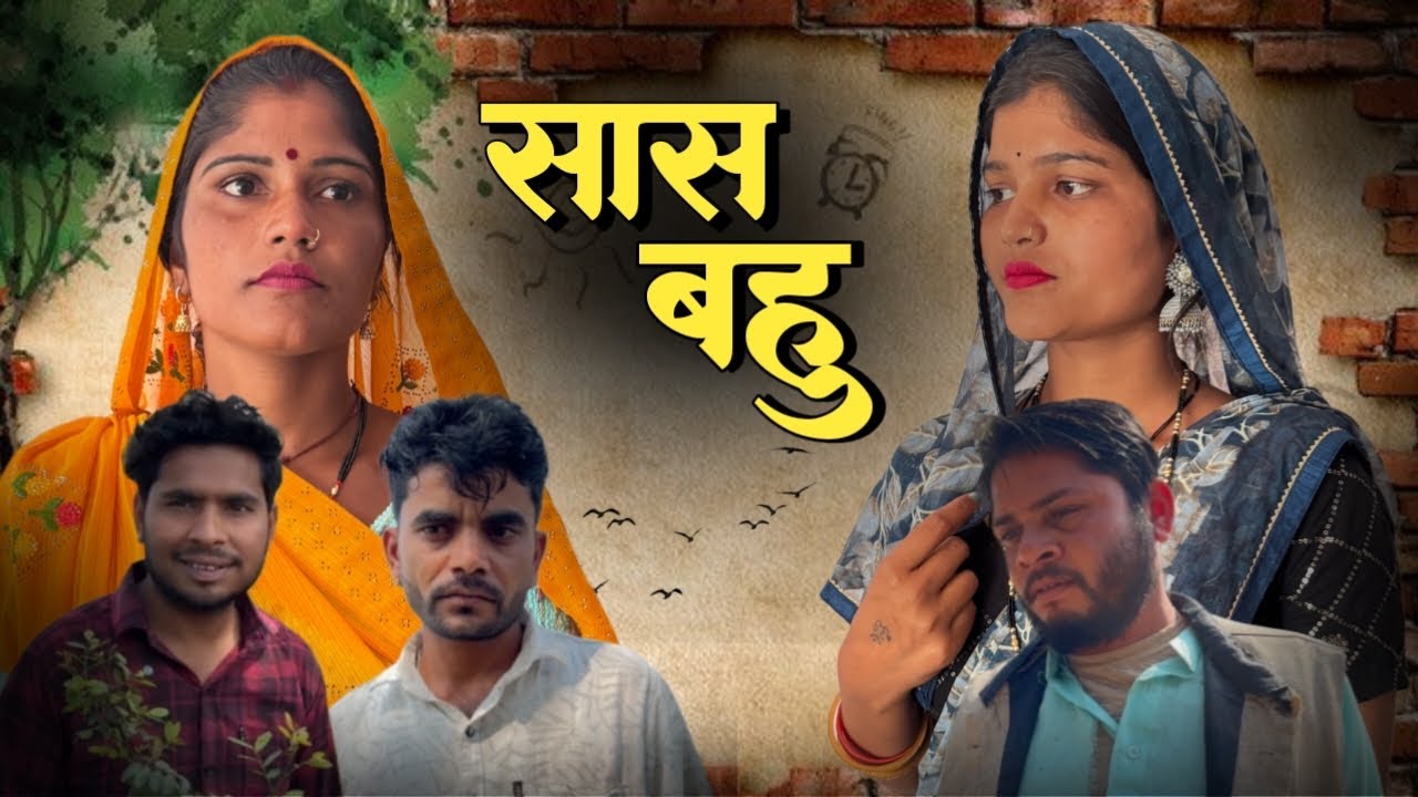 सास बहू | Bhagirath Aashiq 