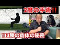 人間離れしたレジェンドの身体【脊柱管狭窄症】【腰椎分離すべり症】
