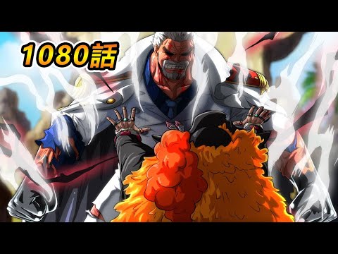 海贼王1080话，海军SWORD部队VS黑胡子海贼团，英雄卡普终于出手