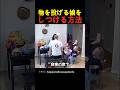 物を投げる娘をしつける方法