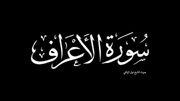 سورة الأعراف | بصوت الشيخ نبيل الرفاعي