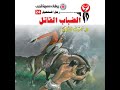 الضباب القاتل د نبيل فاروق