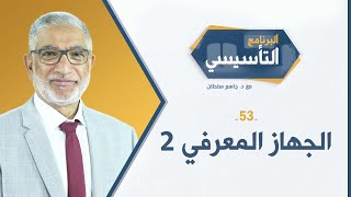 البرنامج التأسيسي ح53 ||  الجهاز المعرفي 2 - د.جاسم سلطان