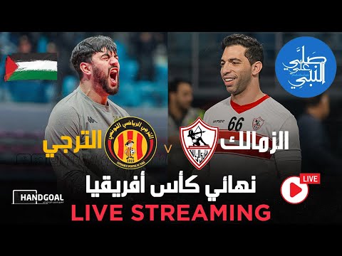 بث مباشر | مباراة الزمالك و الترجي التونسي | نهائي كأس الكؤوس الأفريقية 🔥