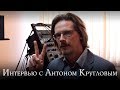 Интервью с Антоном Кругловым